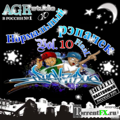 VA - Нормальный рэпачек Vol. 10 from AGR (2011) MP3