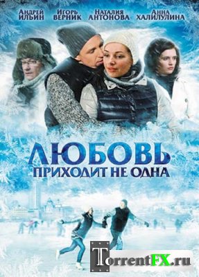 Любовь приходит не одна (2011) DVDRip-AVC