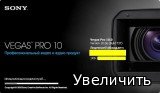 Sony Vegas PRO 10.0e Build 737/738 (2011) PC