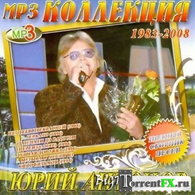 Юрий Антонов - Полный Сборник Песен (2011) MP3