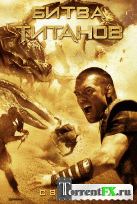Битва Титанов / Clash of the Titans (2010) HDRip