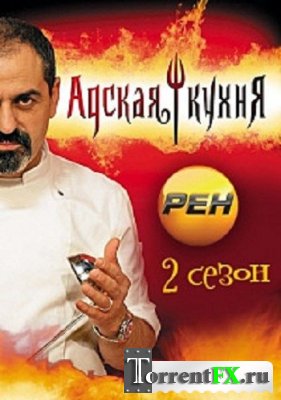 Адская кухня 2 сезон (2013) IPTVRip