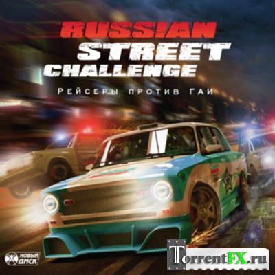 Рейсеры против ГАИ / Russian Street Challenge (2010) PC