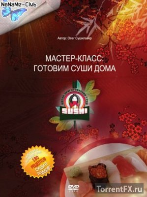 Готовим суши дома (2014) DVDRip | Олег Сушилавер [H.264]