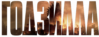 Годзилла / Godzilla (2014) Blu-Ray | 3D-Video | Лицензия