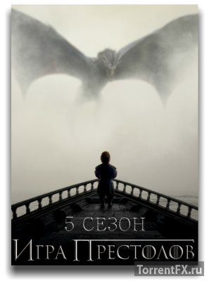 Игра престолов, пятый сезон (2015) HDTVRip 720p