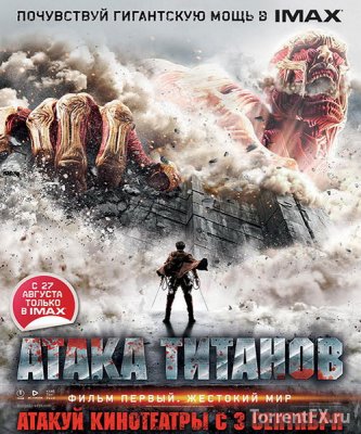 Атака Титанов. Фильм первый: Жестокий мир (2015) DVDScr