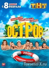 Остров на ТНТ 1-24 серия (2016) SATRip