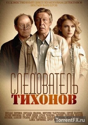 Следователь Тихонов 1-18 серия (2016) HDTVRip
