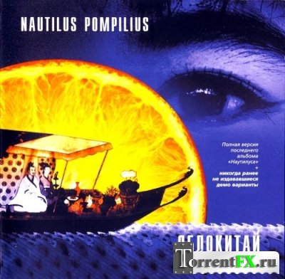 Nautilus Pompilius -  +   [2CD]