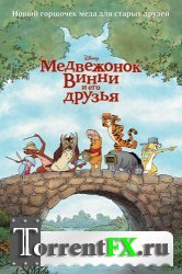 Медвежонок Винни и его друзья (2011) DVDRip