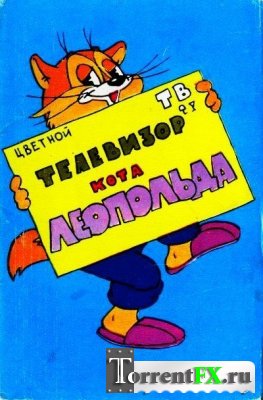 Телевизор кота Леопольда (1981) DVDRip