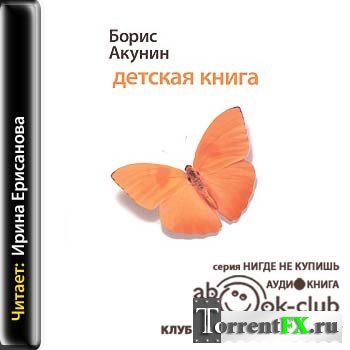 Борис Акунин - Детская книга (2012)