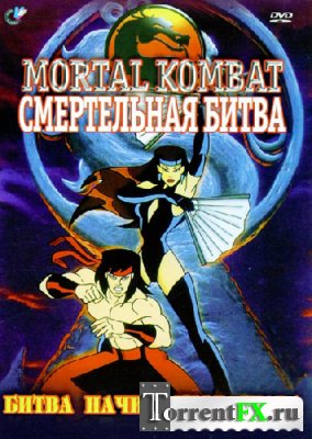  :   () / Mortal Kombat: Defenders of the Realm (1995) DVDRip