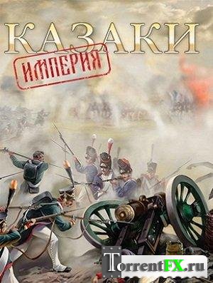   / Cossaks Imperia (2012) PC | Repack