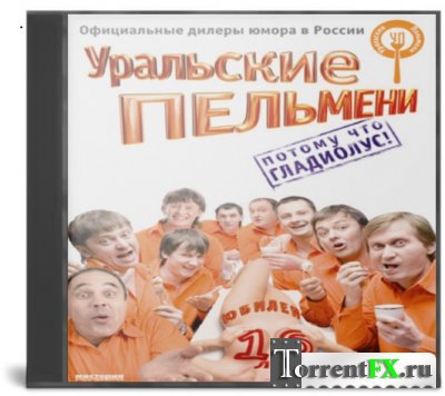 Уральские пельмени (2009-2014) SATRip, выпуски 01-54