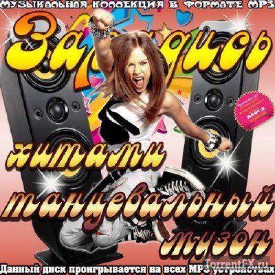 Сборник - Зарядись хитами. Танцевальный музон (2014) MP3