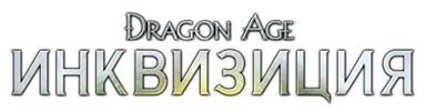 Dragon Age: Inquisition Digital Deluxe Edition (2014/RUS/v 1.0.0.3) RePack  ==