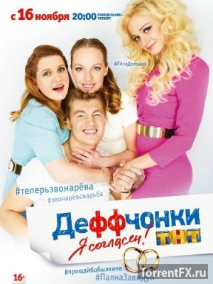 Деффчонки 5 сезон (2015) все серии SATRip