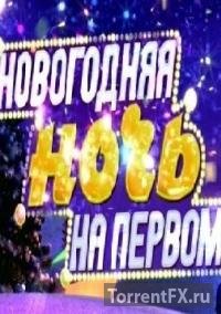 Новогодняя ночь на Первом (2016) HDTV 1080i