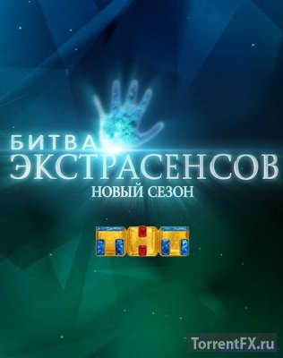 Битва экстрасенсов 18 сезон 6 выпуск (29.10.2017) SATRip